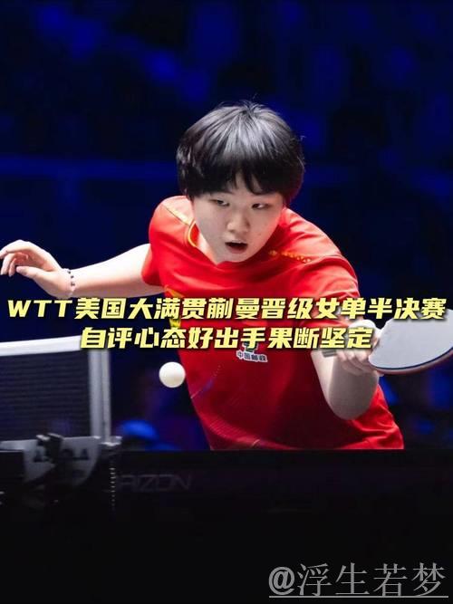 蒯曼闯入女单半决赛 蒯曼闯入女单半决赛