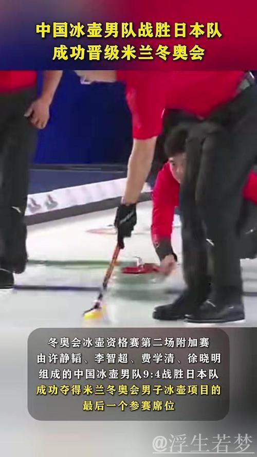 中国男子冰壶队成功晋级米兰冬奥会 中国男子冰壶队成功晋级米兰冬奥会